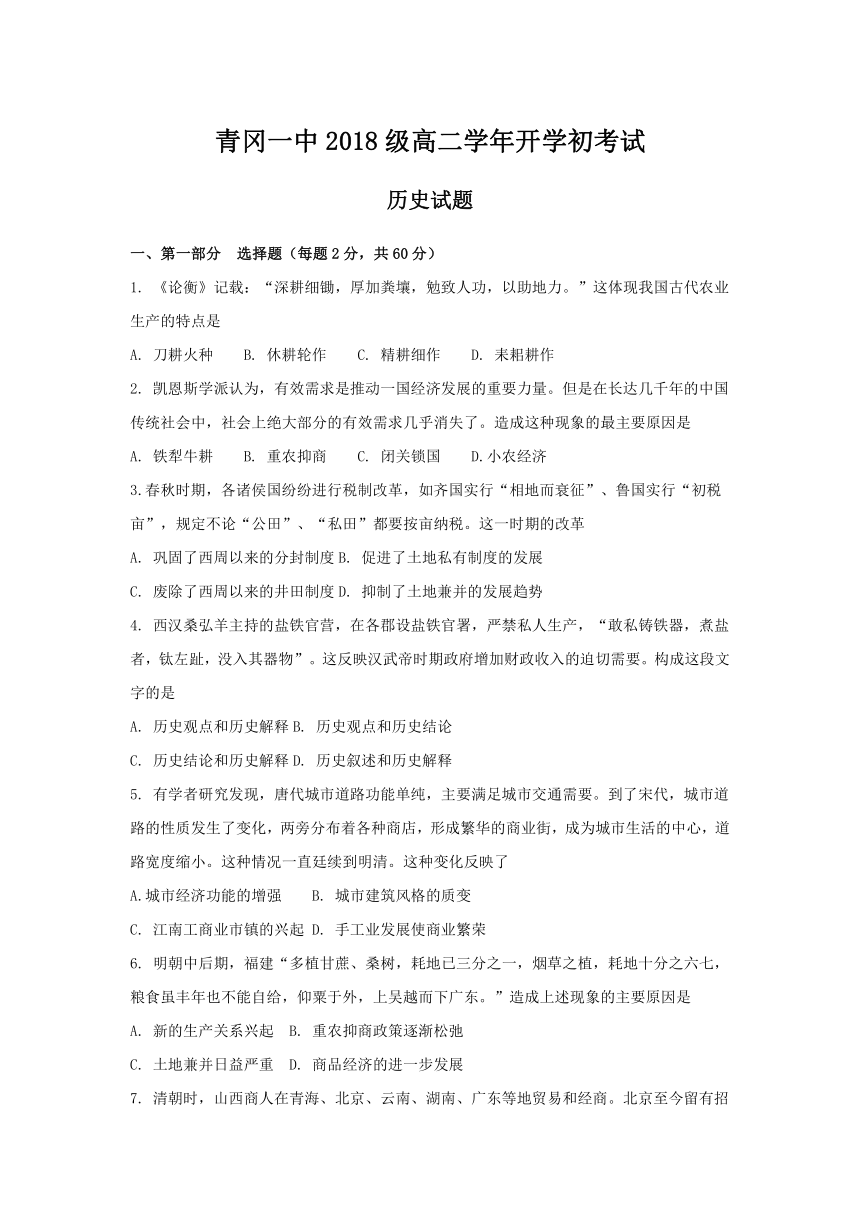 黑龙江省青冈县一中2018-2019学年高二上学期开学考试历史试卷