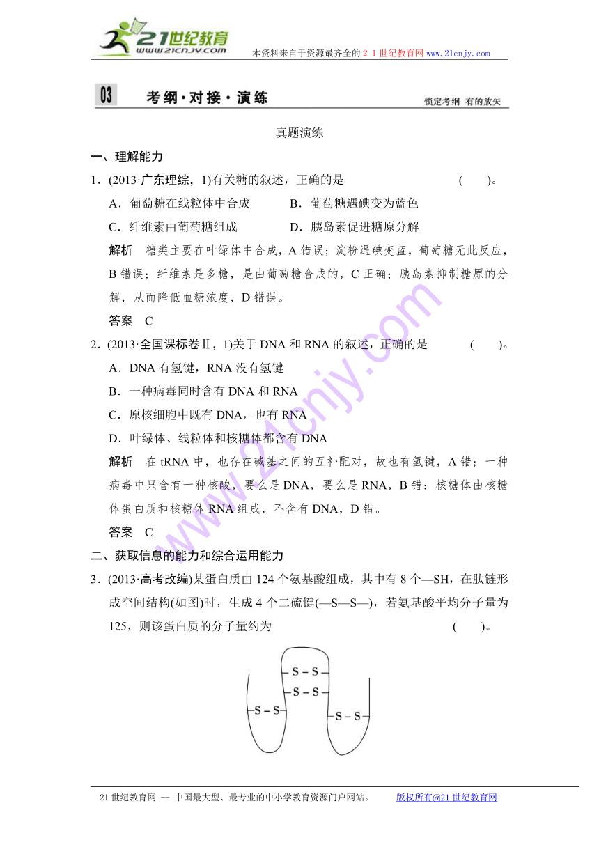 2014届高三生物（新课标）二轮考纲对接演练：第1讲 细胞的分子组成（2013新题真题，含详解）