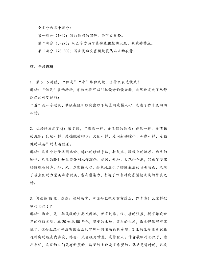 2020-2021学年部编版语文八年级下册 第一单元 第3课 《安塞腰鼓》学案