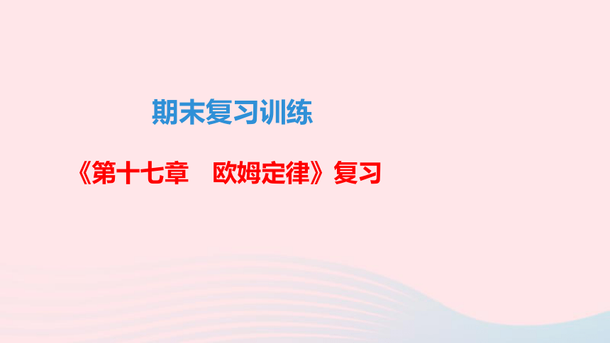 九年级物理全册期末复习训练第十七章欧姆定律课件新版新人教版(53张ppt)