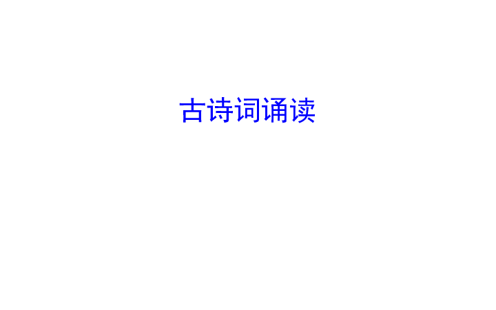 2020版高中语文必修上册第八单元古诗词诵读课件90张PPT