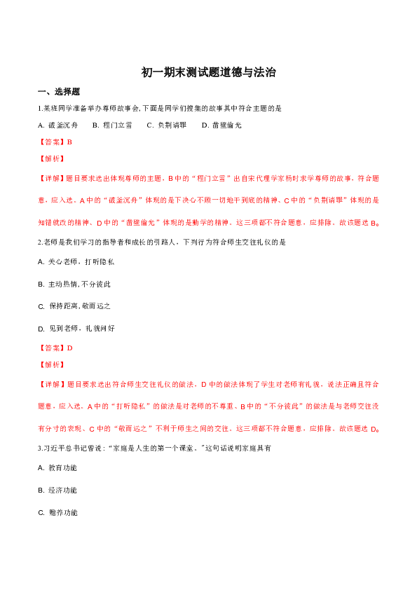 吉林省长春市宽城区2018-2019学年七年级上学期期末考试道德与法治试题（解析版）