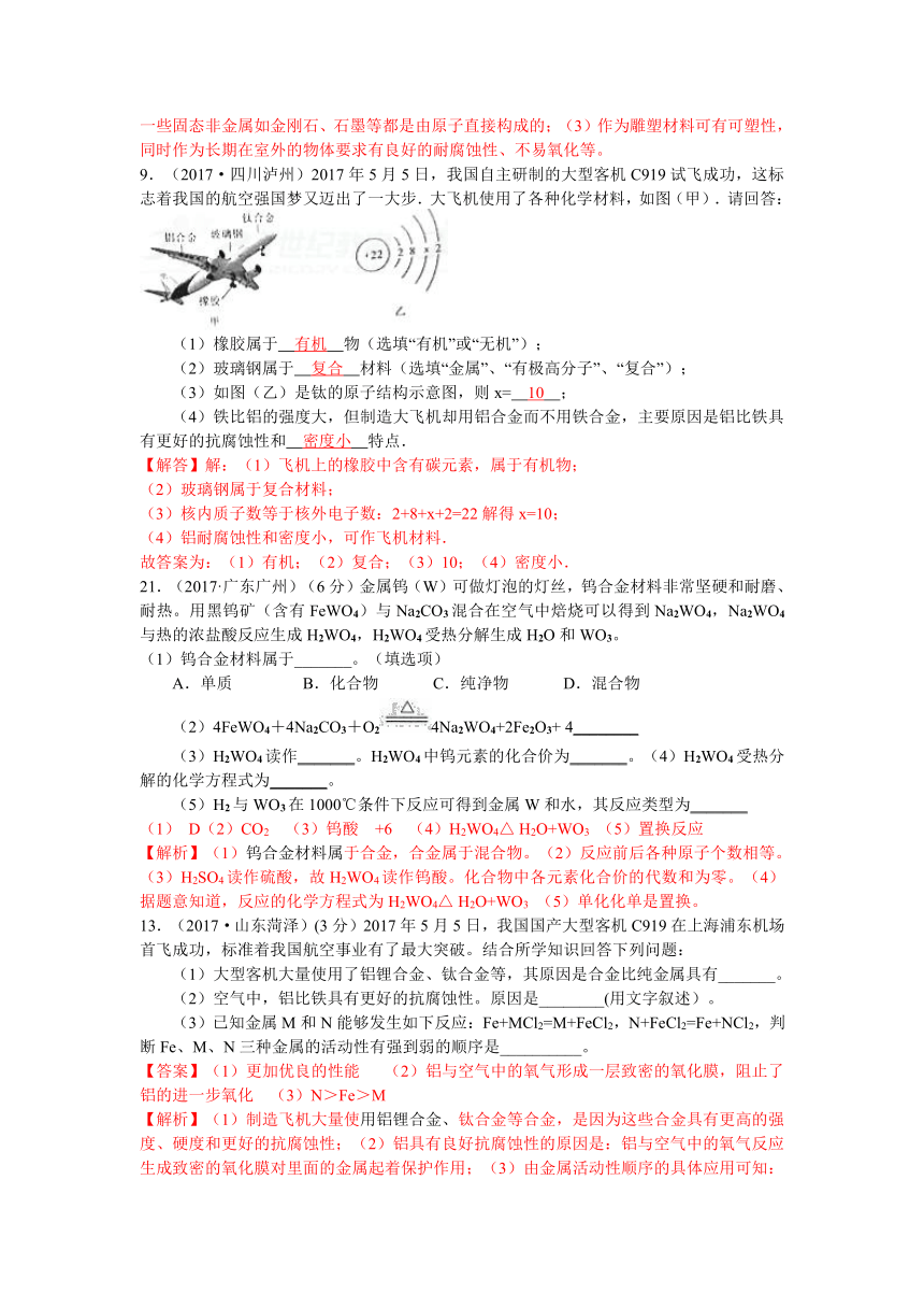 2017年全国中考真题分类解析 第八单元 金属和金属材料