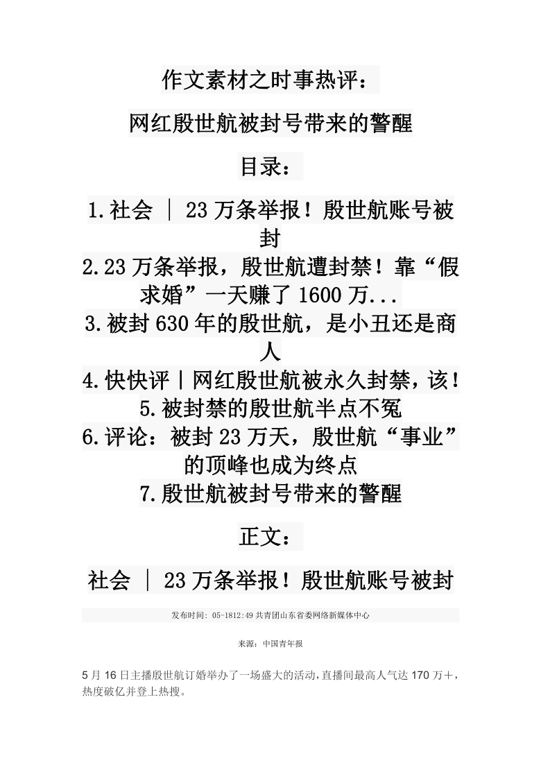 2021届高考作文素材之时事热评：网红殷世航被封号带来的警醒