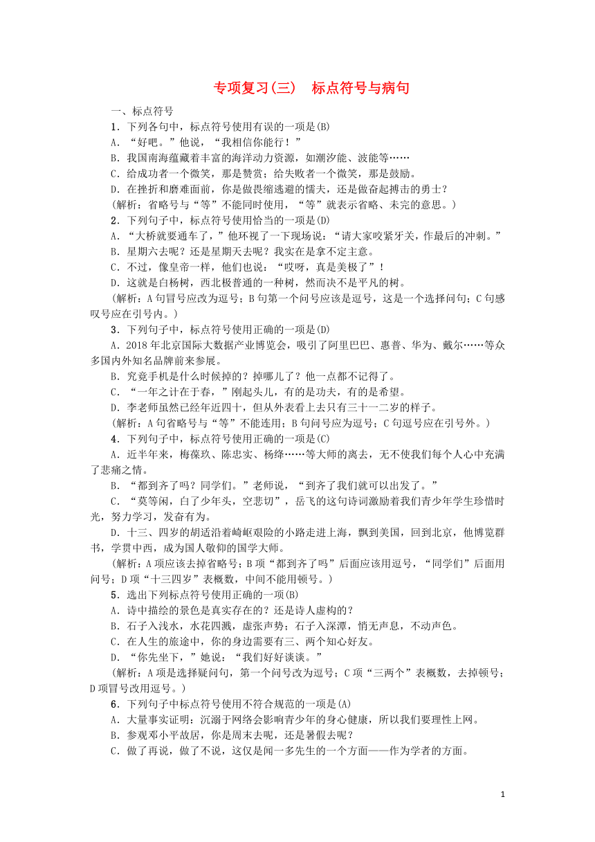 2018年部编版七年级语文上册期末专项复习三标点符号与病句练习