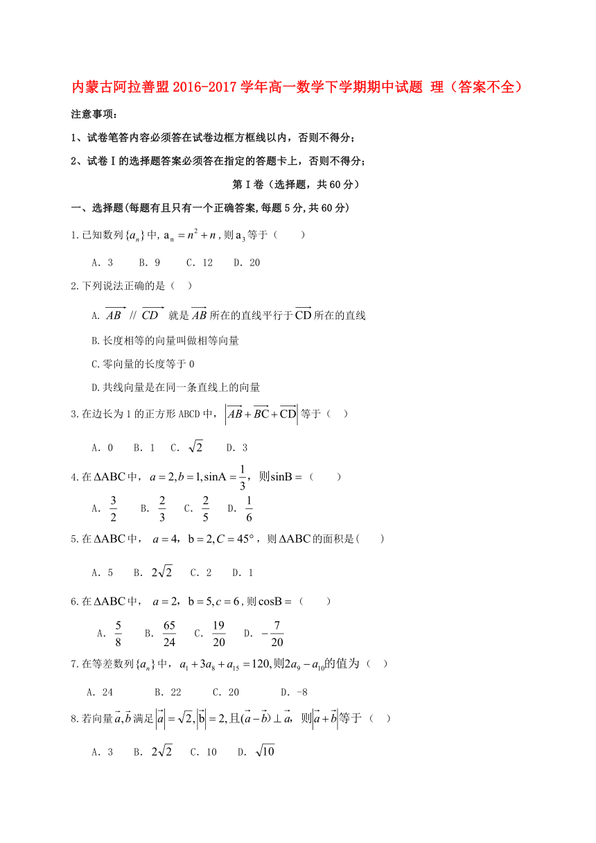 内蒙古阿拉善盟2016-2017学年高一数学下学期期中试题理答案不全