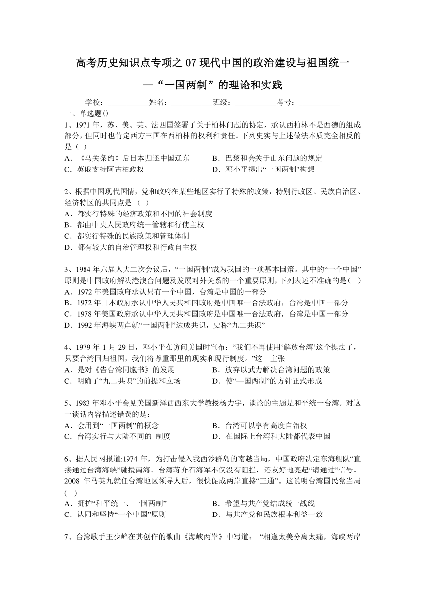 高考历史知识点专项之07现代中国的政治建设与祖国统一 --“一国两制”的理论和实践（含答案与解析）