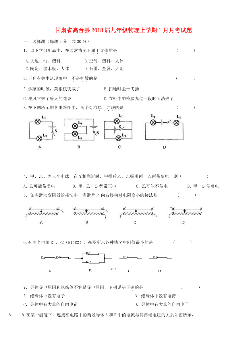 甘肃省高台县2018届九年级物理上学期1月月考试题新人教版