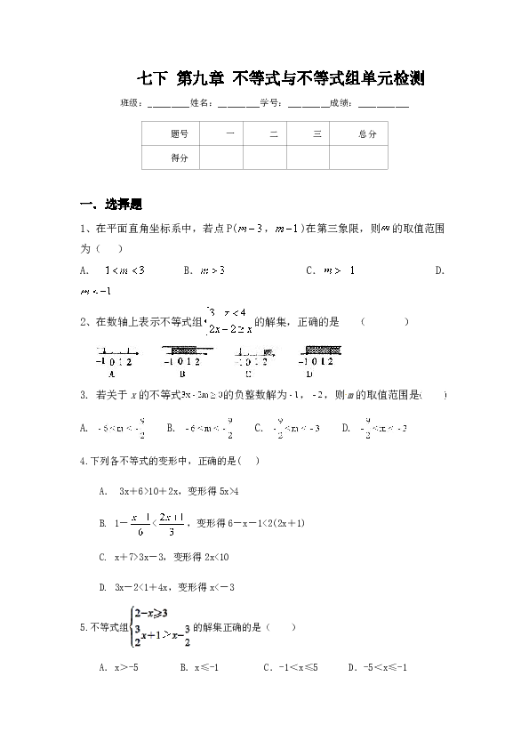 2019-2020学年人教版七年级下册数学第9章 不等式与不等式组单元检测测试卷(提升版) （无答案）