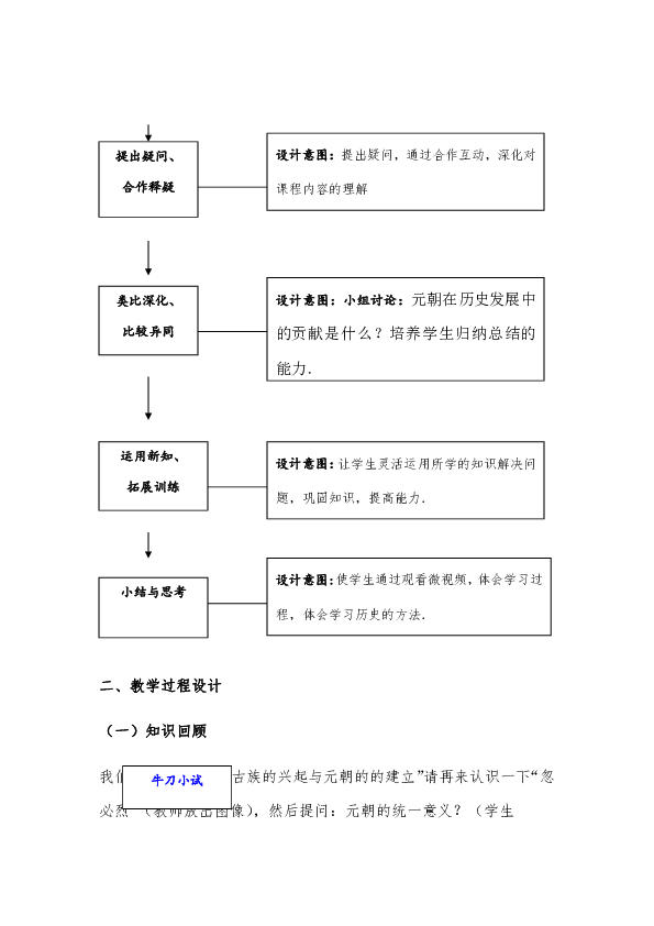 人教部编版七年级历史下册第11课元朝的统治教学设计