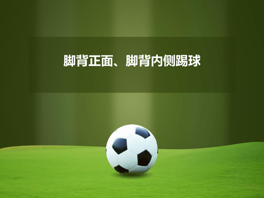 人教版七年级体育31足球脚背正面内侧踢球说课课件17ppt