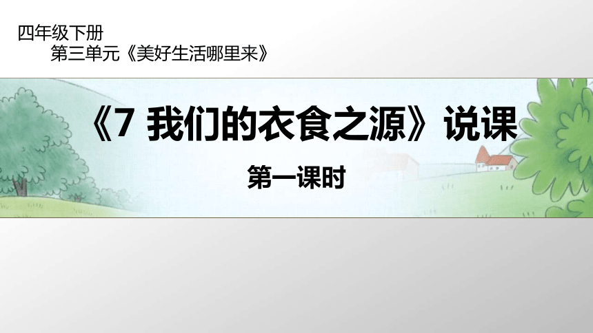 7 我们的衣食之源 第一课时 说课课件（18 张ppt）