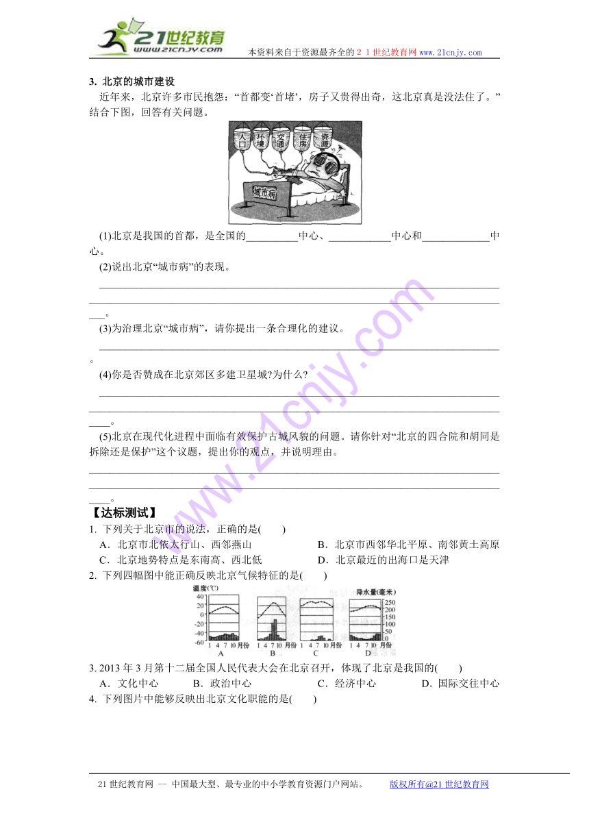 第一节 北京市的城市特征与建设成就学案