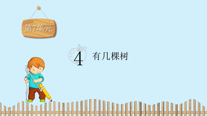 北师大一年级上数学习题课件：第7单元 4  有几棵树（11张PPT）