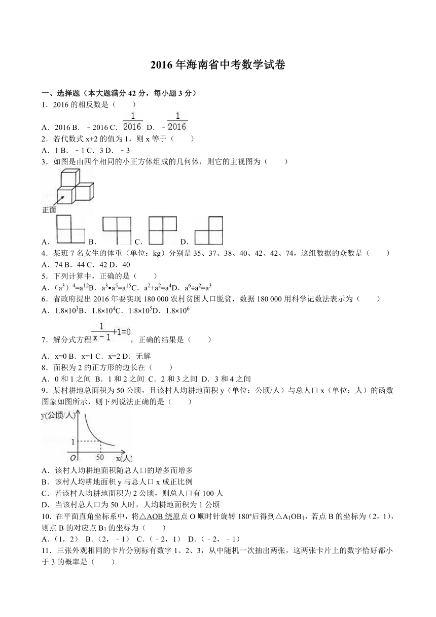 海南省2016年中考数学试卷（解析版）