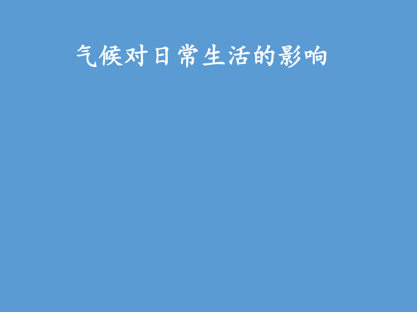 商务星球版地理七年级上册 第四章 活动课 气候与我们的生产生课件（共37张PPT）