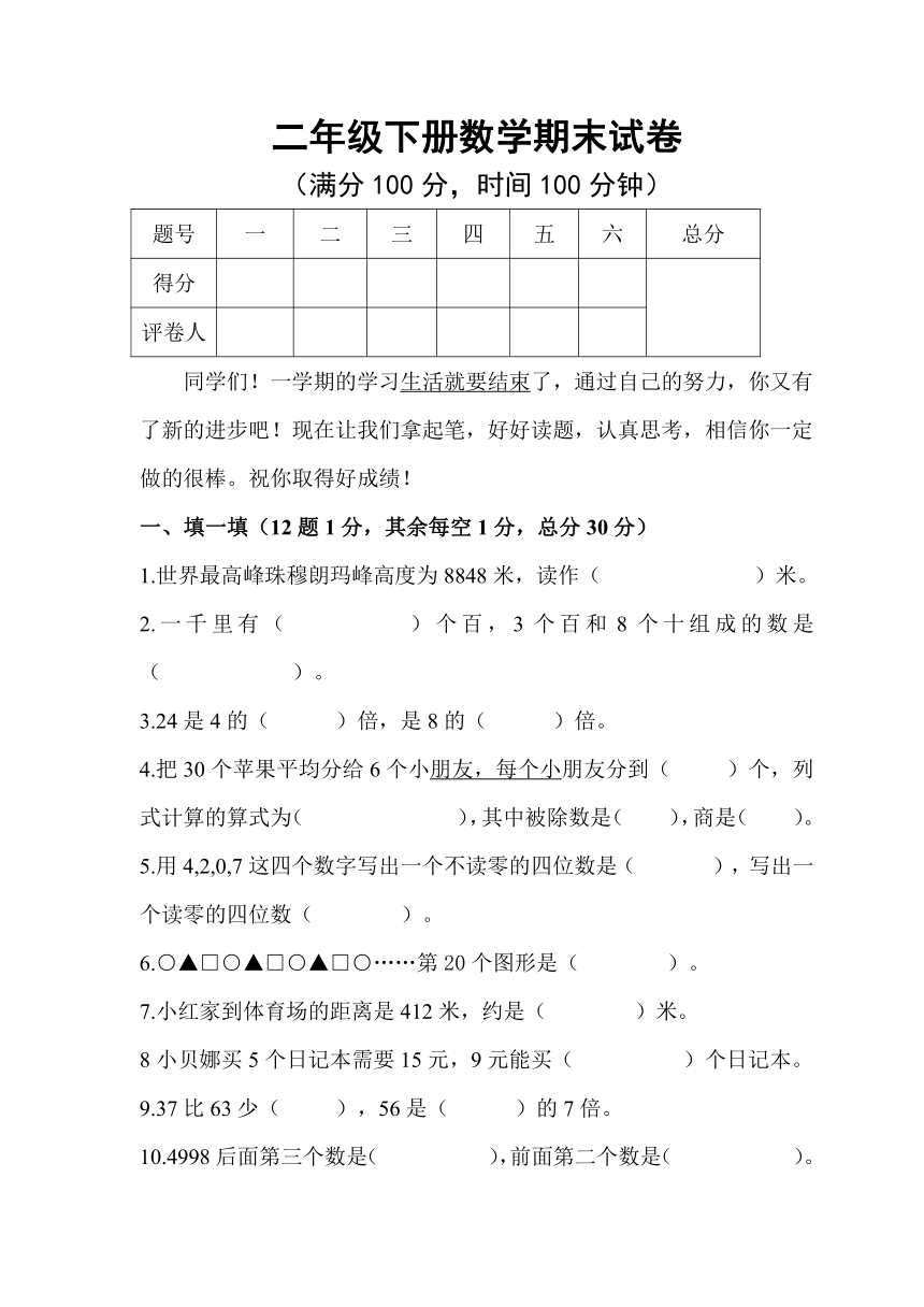 数学二年级下人教新课标期末试卷（无答案）