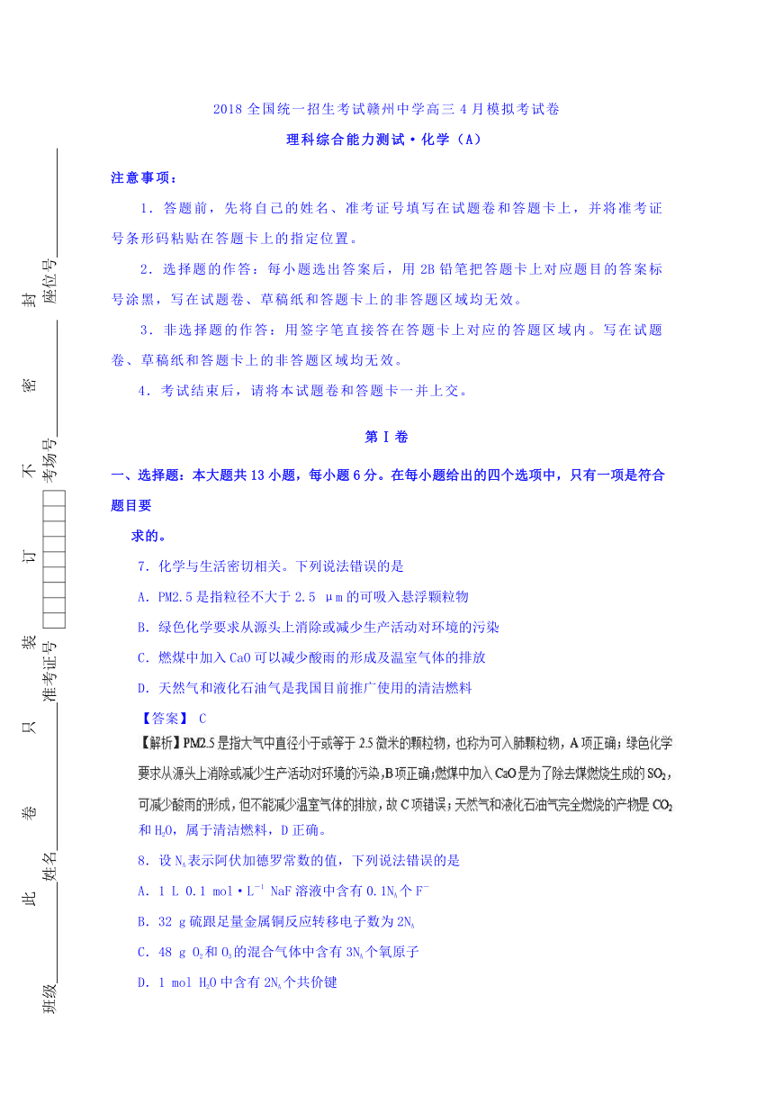 江西省赣州中学2018届高三全国统一招生考试4月模拟考试卷-化学（A卷）（解析版）