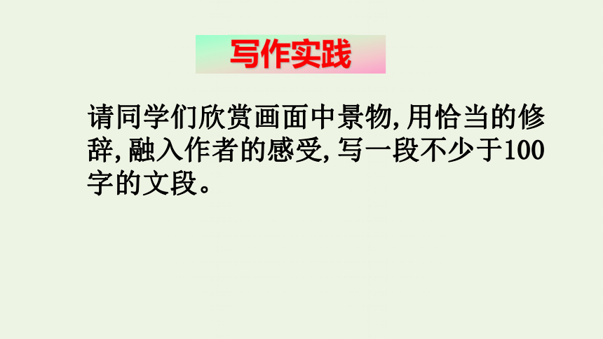 2021_2022学年高中语文表达交流 亲近自然写景要抓住特征 课件（29张ppt）新人教版必修2