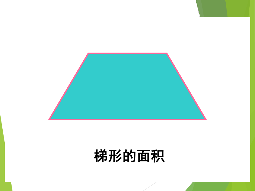 青岛版小学四年级数学下 2 梯形的面积 课件