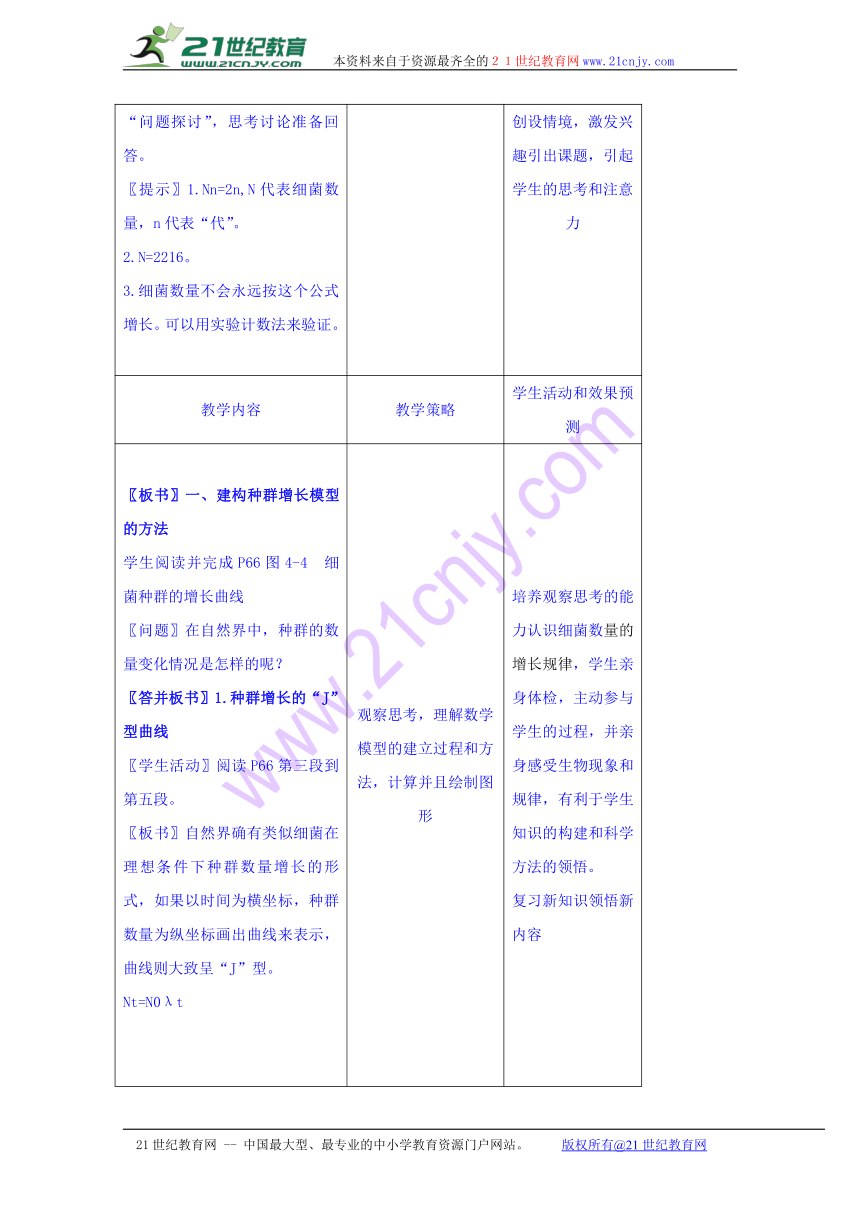 2016-2017学年内蒙古开鲁县蒙古族中学高二生物人教版必修三教案：4.2种群数量的变化