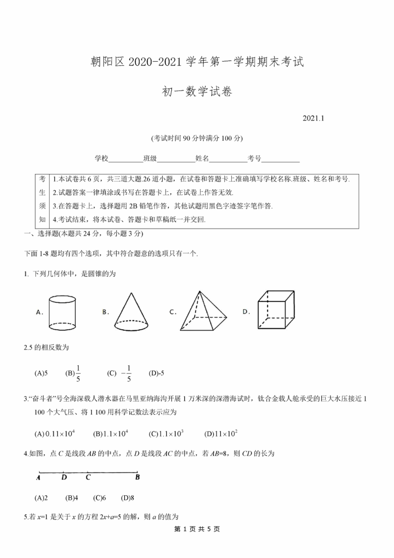 北京市朝阳区2020~2021学年初一第一学期期末考试数学试题（PDF版 含答案）