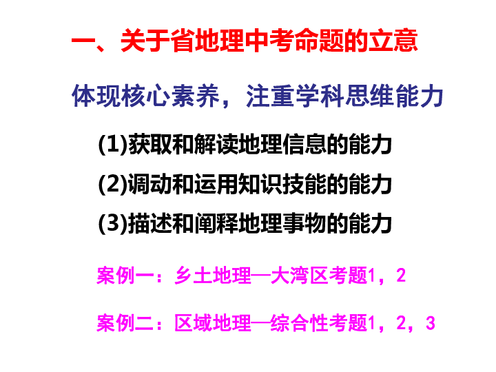 人教版（新课程标准）广东省2019年初中八年级地理中考命题趋势及备考策略 课件共64张PPT