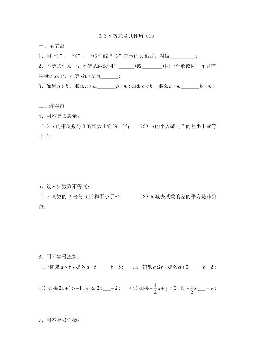 沪教版六年级下第六章 一次方程（组）和一次不等式（组）6.5不等式及其性质(习题).doc
