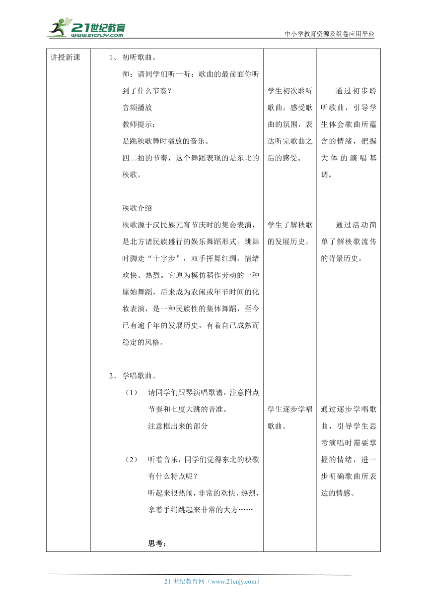 【核心素养目标】人教版三上第五课第1课时《秧歌舞》教案-21世纪教育网