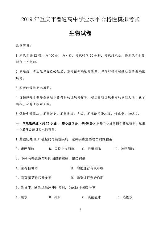 重庆市2019年普通高中学业水平合格性模拟考试生物试题