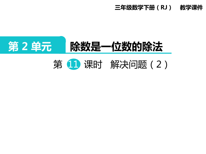 数学三年级下人教版2除数是一位数的除法 课件 (共20张)