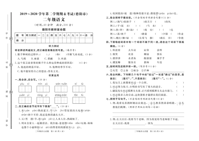 四川省德阳市2019-2020学年第二学期二年级语文期末试题 （PDF版，含答案）