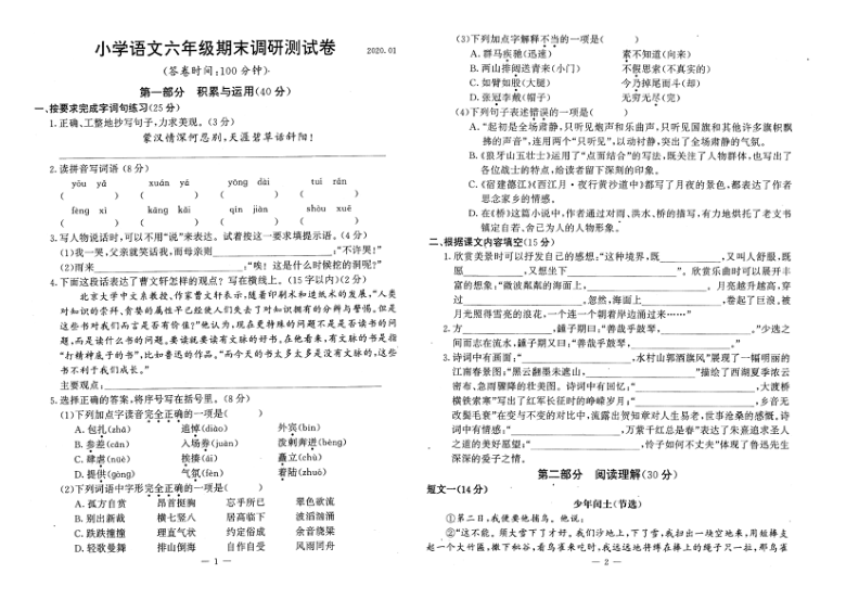 人教部编版六年级语文上册江苏南京2019-2020学年真卷期末调研卷（无答案）  PDF版