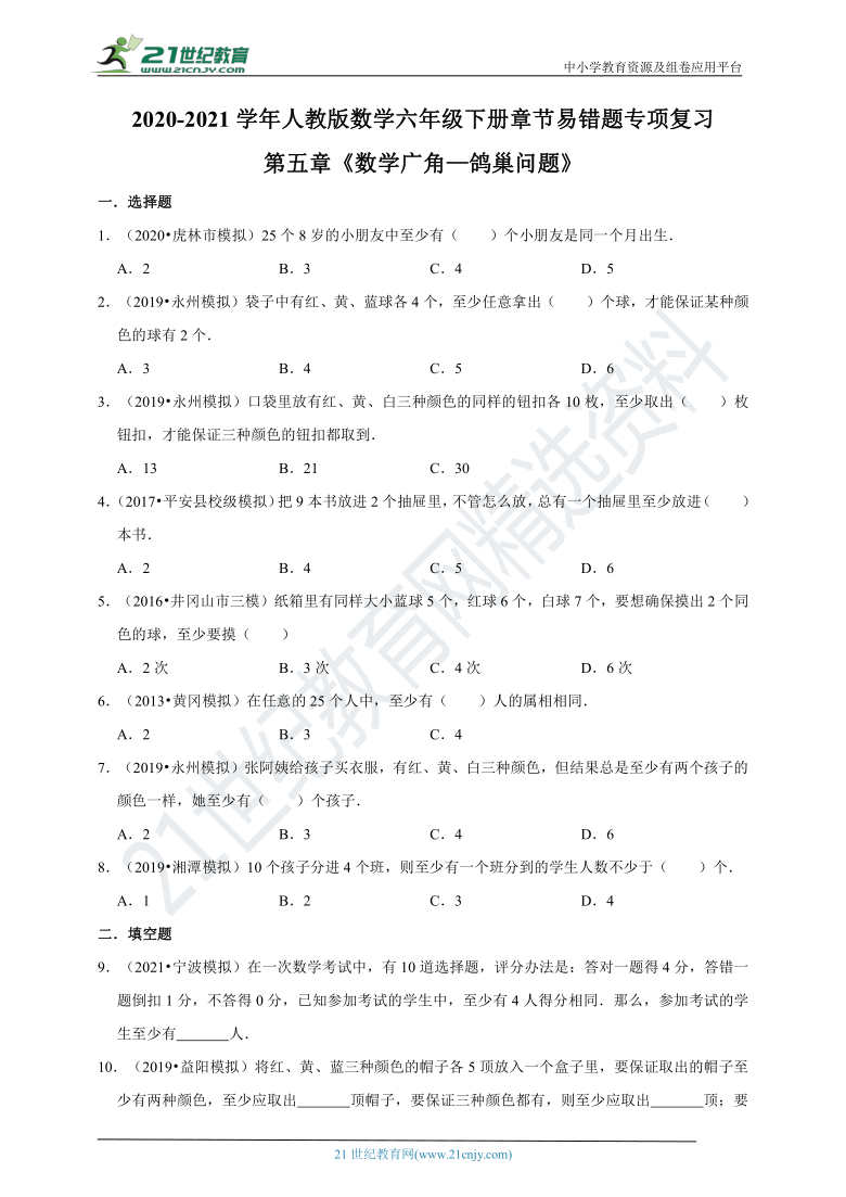 第五章《数学广角—鸽巢问题》（含解析） 2020-2021学年数学六年级下册章节易错题专项复习（人教版）