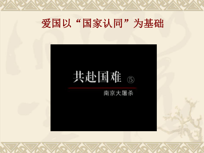 爱国主义教育《弘扬民族精神，做坚定的爱国主义者》课件