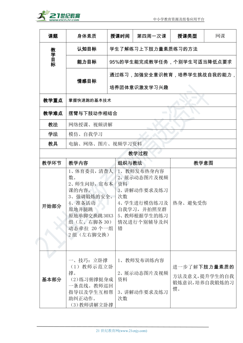 体育与健康网课教案7 第四周一次课