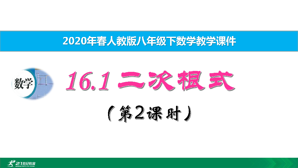 16.1 二次根式（第2课时）教学课件