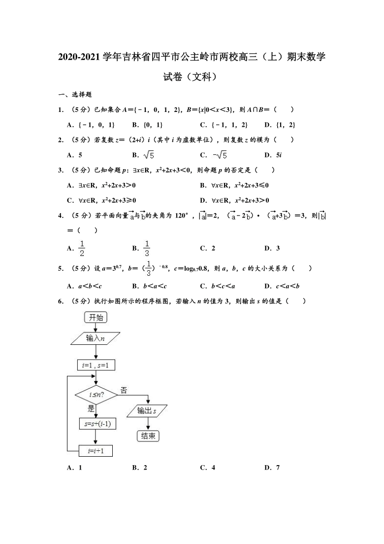 2020-2021学年吉林省四平市公主岭市两校高三上学期期末（文科）数学试卷 （Word解析版）