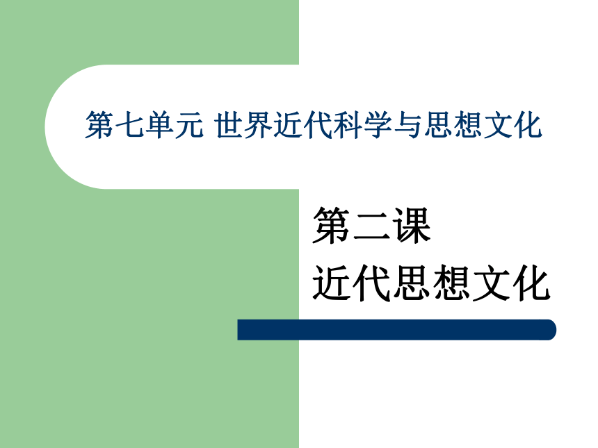 中图版九年级上册历史第七单元世界近代科学与思想文化第二课课件《近代思想文化》32ppt