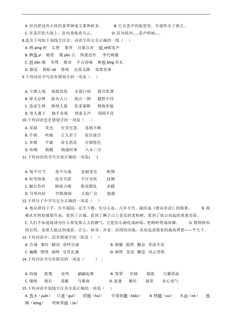 中考语文二轮专题字形专项练习 (含答案解析)