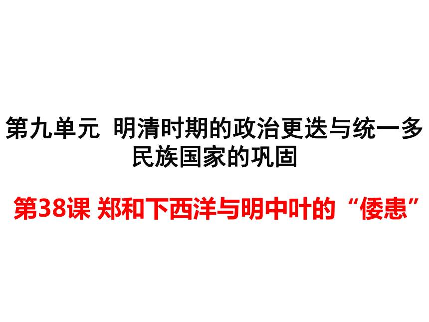 （新）岳麓版七年级历史下册课件 第38课 郑和下西洋与明中叶的“倭患”