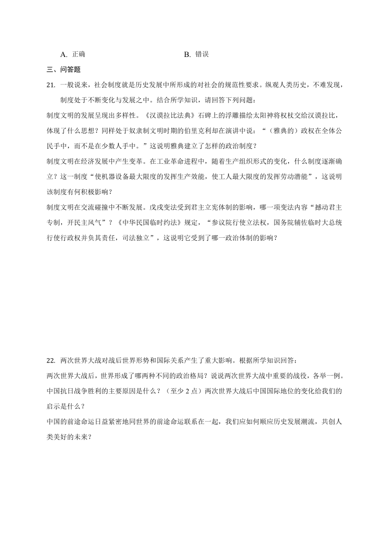 重庆市七校联盟2020-2021学年第一学期八年级历史第一次月考试题（word版，含答案 解析不全面）