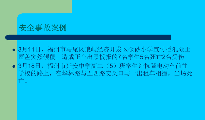 2016班会校园安全课件