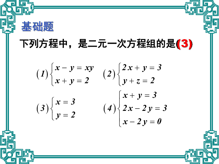 京改版数学七年级下册第五章二元一次方程组复习课件(共28张PPT)