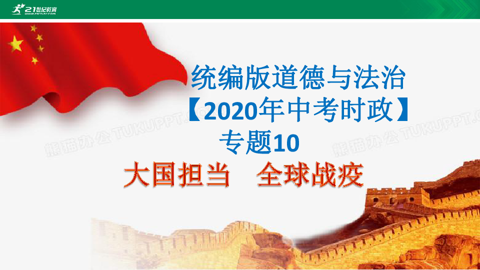 【2020中考时政专题】专题10 大国担当  全球战疫课件（热点追踪+知识链接+实战演习+参考答案）（共51张PPT）