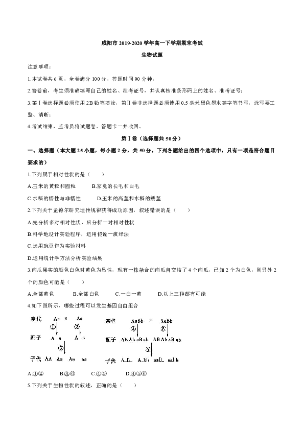 陕西省咸阳市2019-2020学年高一下学期期末考试生物试题