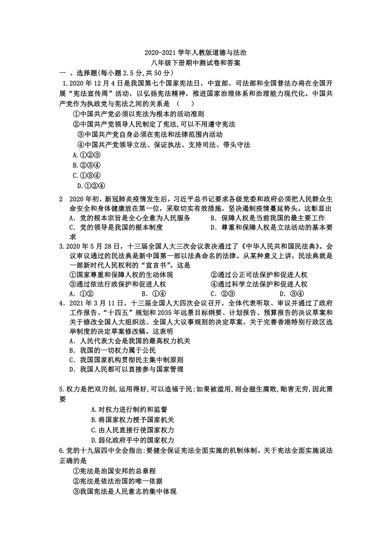 2020-2021学年他统编版道德与法治八年级下册期中测试卷（word版，含答案）