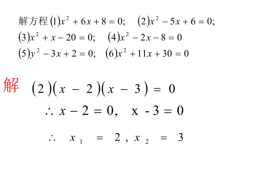 人教版九年级数学上册教学课件：21.2.3 用因式分解法解一元二次方程