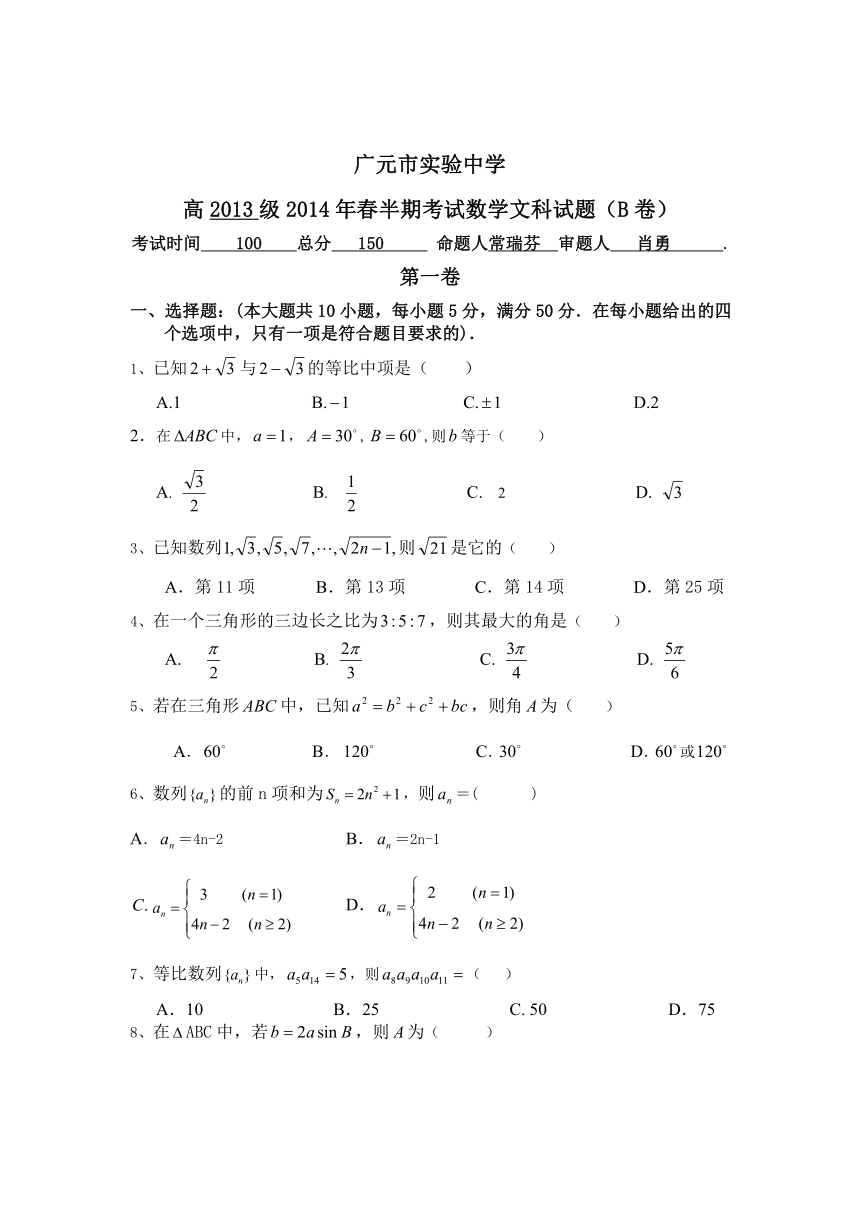 四川省广元市实验中学2013-2014学年高一下学期期中考试数学（文）（B卷）试题 Word版含答案