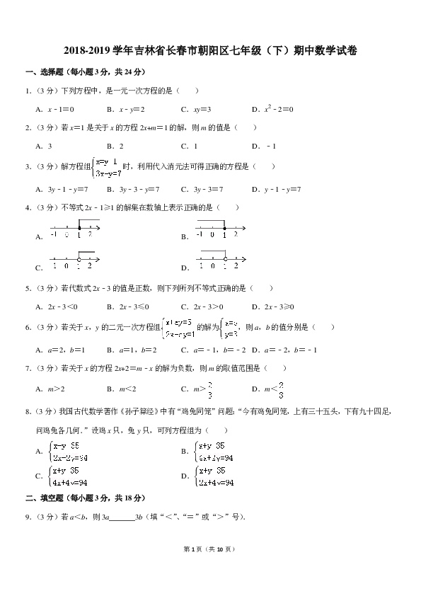 2018-2019学年吉林省长春市朝阳区七年级（下）期中数学试卷（pdf解析版）